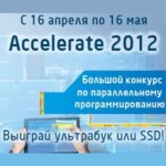 Конкурс для студентов, аспирантов и школьников по параллельному программированию Accelerate 2012 Конкурс для студентов, аспирантов и школьников по параллельному программированию Accelerate 2012