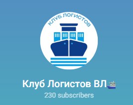 Новый сезон клуба Логистов ВВГУ - весна 2026