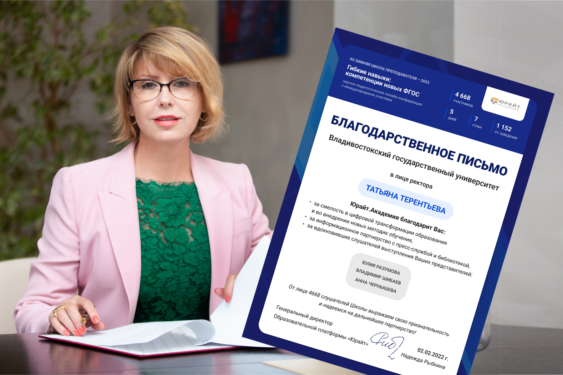 Ректор ВВГУ Татьяна Терентьева получила благодарность образовательного проекта «Юрайт» Ректор ВВГУ Татьяна Терентьева получила благодарность образовательного проекта «Юрайт»
