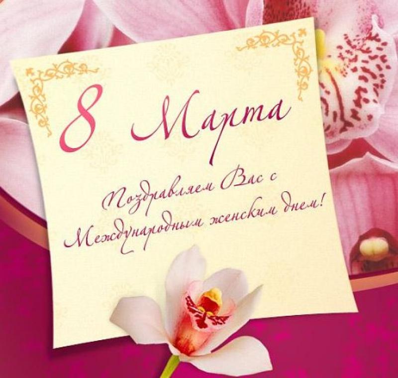 С днем 8 марта, милые дамы!