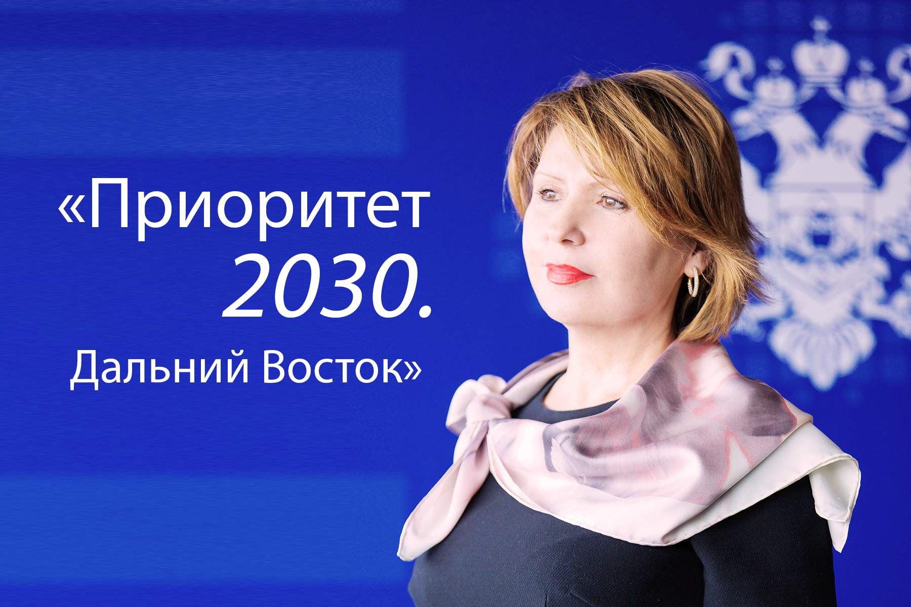 Ректор ВГУЭС Татьяна Терентьева приняла участие в стратегической сессии в рамках программы «Приоритет 2030. Дальний Восток»