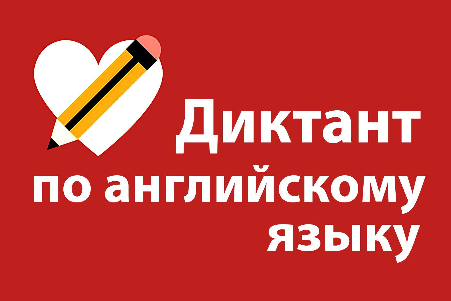 Владивостокский государственный университет приглашает к участию во Всероссийском диктанте по английскому языку
