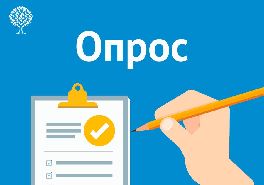 Примите участие во Всероссийском опросе по качеству обучения, перспективах трудоустройства