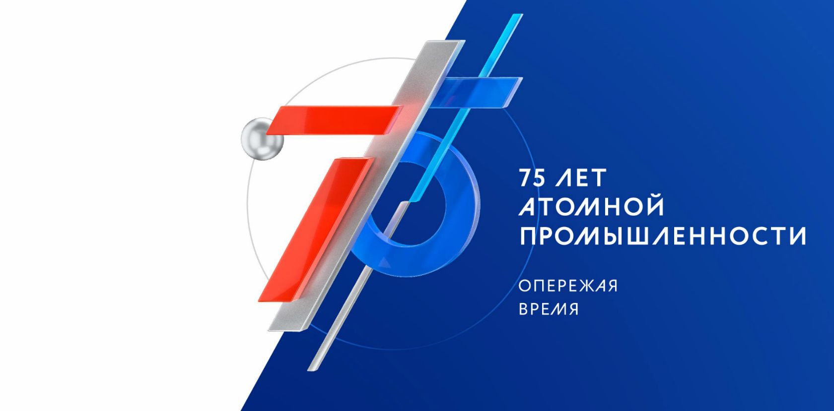 Открытый конкурс «Атом рядом», посвящённый 75-летию атомной промышленности России Открытый конкурс «Атом рядом», посвящённый 75-летию атомной промышленности России