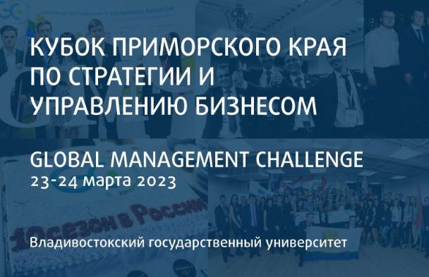 Регистрация на Кубок Приморского края Global Management Challenge открыта