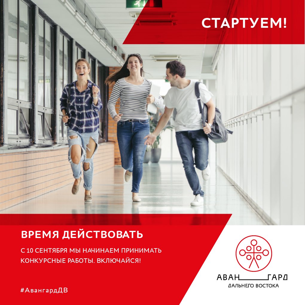 Стартовал молодежный конкурс на участие в проекте «Авангард Дальнего Востока» Стартовал молодежный конкурс на участие в проекте «Авангард Дальнего Востока»