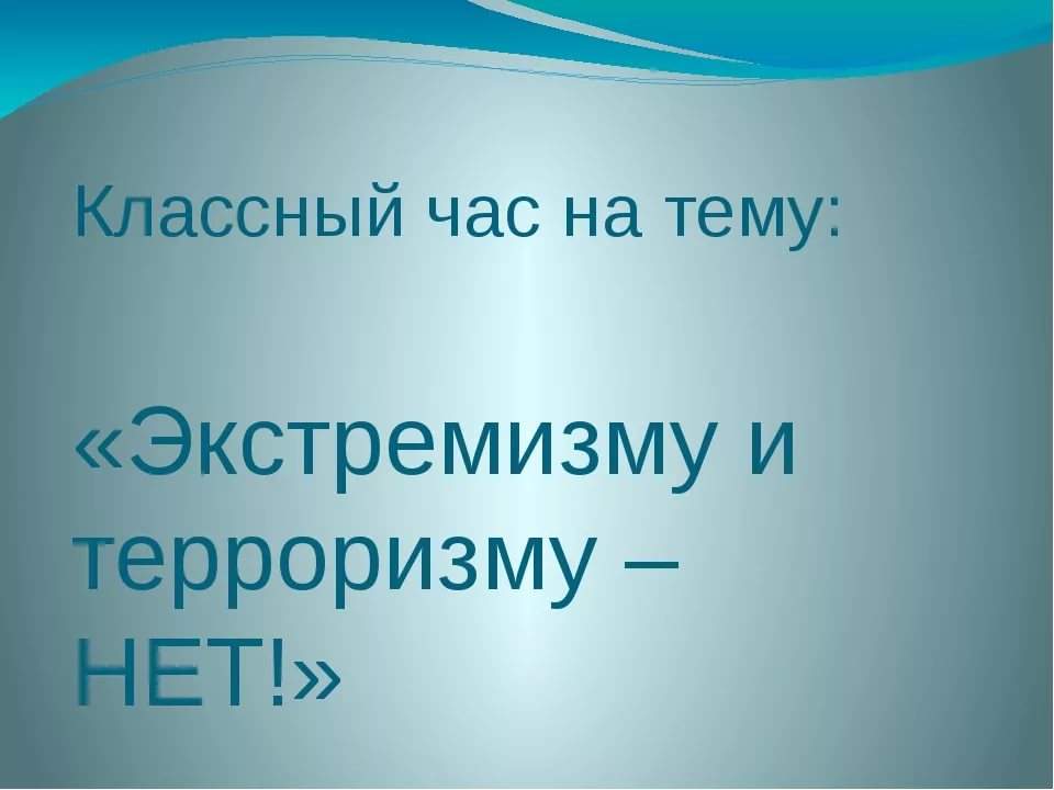 Презентация экстремизму нет классный час