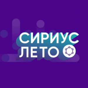 Сириус. Лето. Начни свой проект
