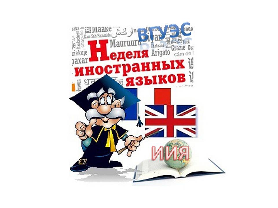 Увлекательные занятия и уникальные мастер-классы проведут преподаватели на неделе иностранных языков Увлекательные занятия и уникальные мастер-классы проведут преподаватели на неделе иностранных языков