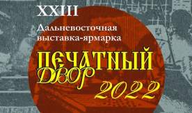XXIII Дальневосточная книжная выставка-ярмарка «Печатный Двор – 2022»