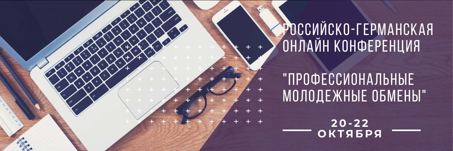 Российско-Германская конференция «Профессиональные молодежные обмены» Российско-Германская конференция «Профессиональные молодежные обмены»