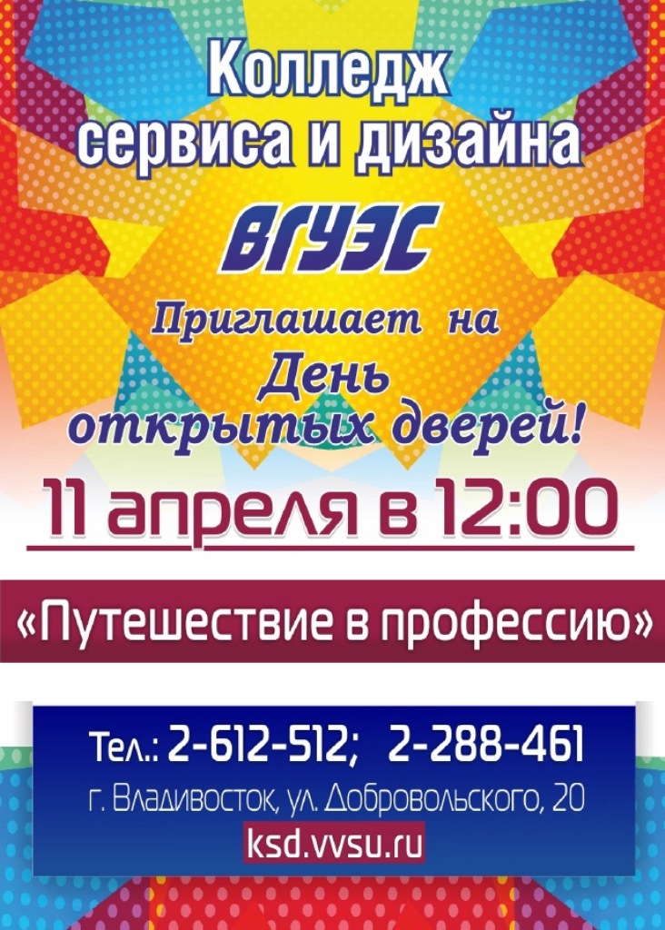 Колледж сервиса и дизайна ВГУЭС Приглашает Вас на День открытых дверей! 11 апреля в 12:00