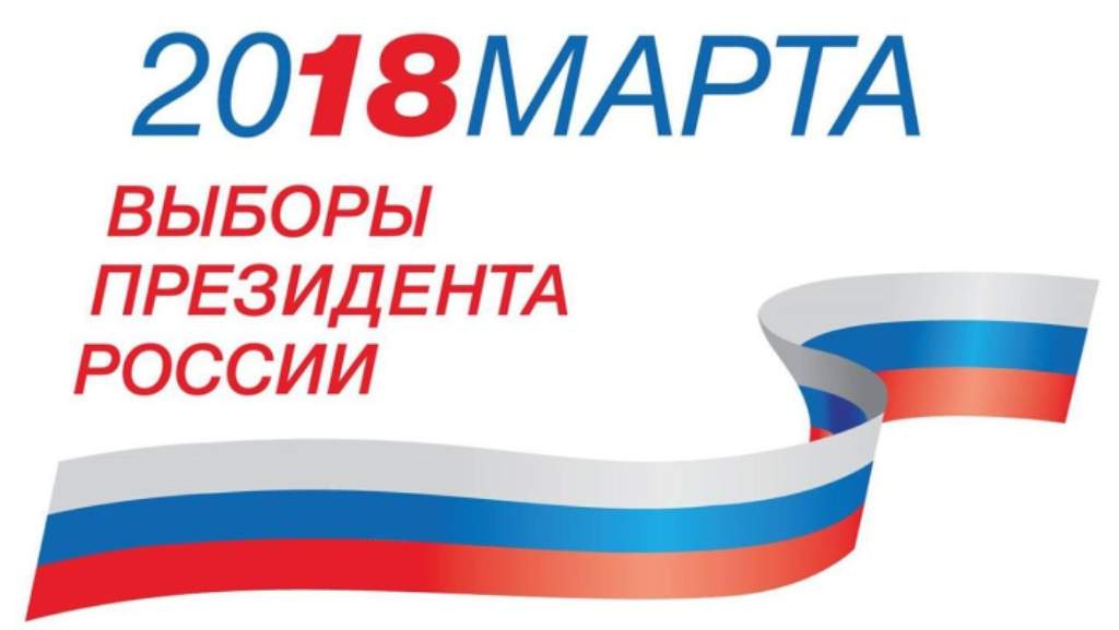 Что нужно знать о выборах Президента России в 2018 году