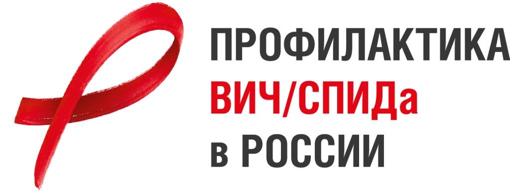 Всероссийская акция по профилактике ВИЧ/СПИДа