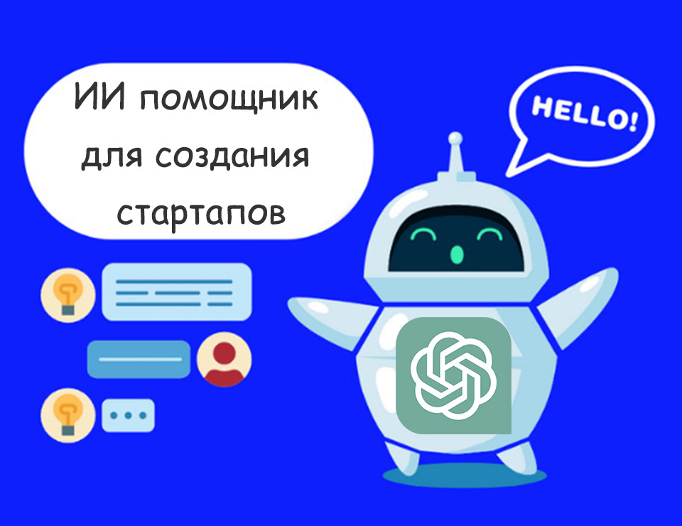Чат-бот с ИИ для генерации идей для стартапов и коллабораций