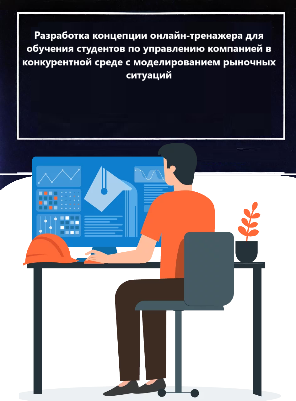 Разработка концепции онлайн-тренажера для обучения студентов по управлению компанией в конкурентной среде с моделированием рыночных ситуаций