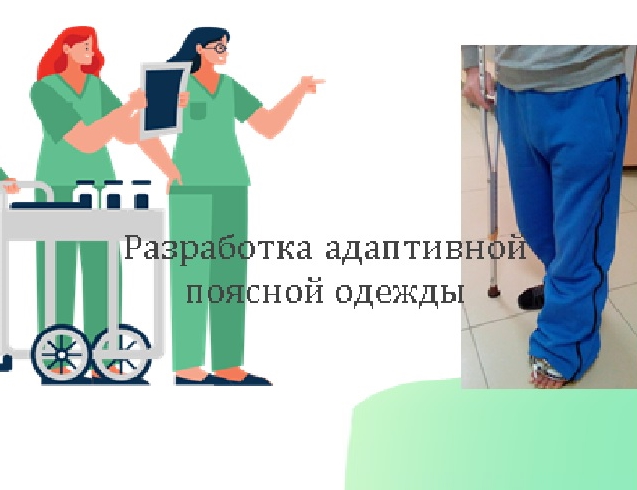 Разработка адаптивной поясной одежды