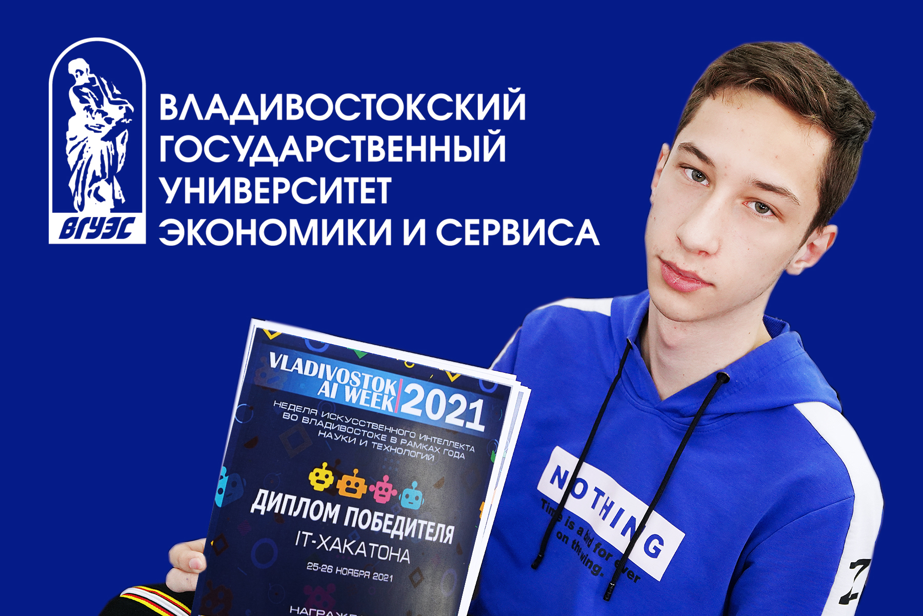 Команда студентов ВГУЭС победила в межвузовском хакатоне Команда студентов ВГУЭС победила в межвузовском хакатоне