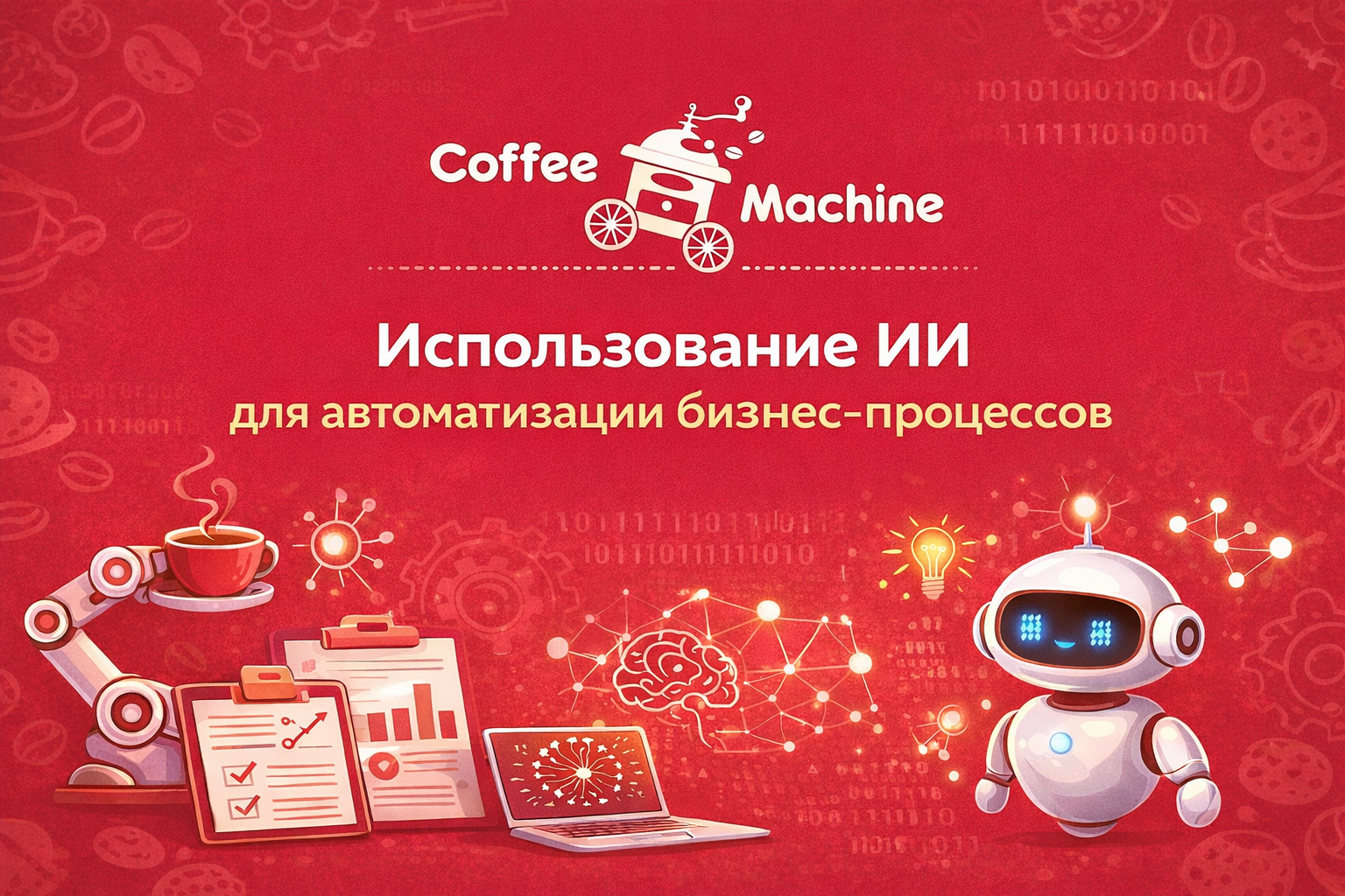 Автоматизация бизнес-процессов сети кофеен 