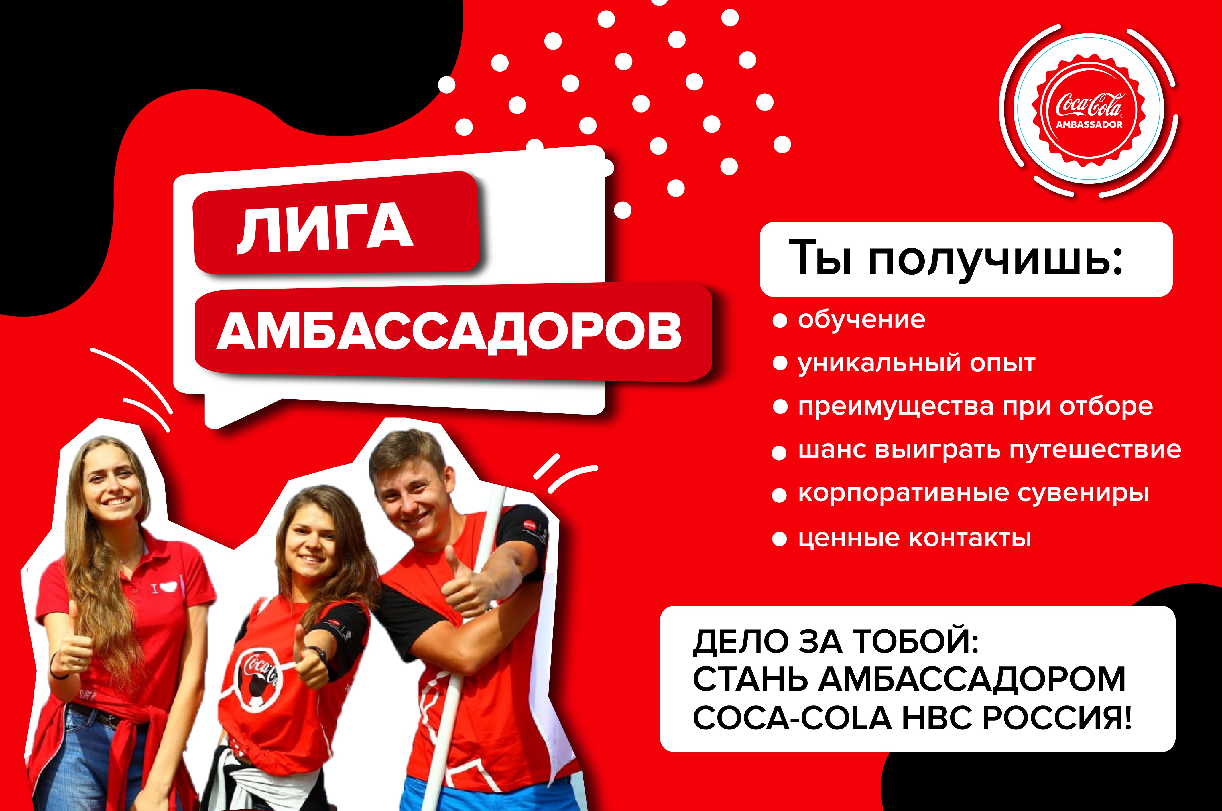 Стань амбассадором Coca-Cola HBC Россия в своем вузе!