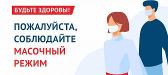 Внимание, масочный режим!