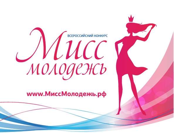 Прием заявок на II Всероссийский творческий конкурс «Мисс молодежь 2014»