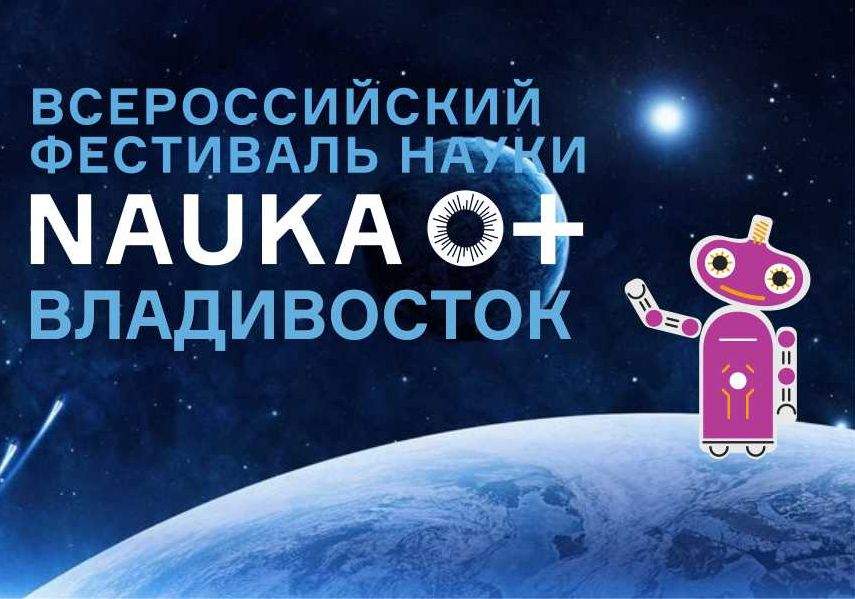 ВГУЭС - центральная площадка Всероссийского научного фестиваля Nauka 0+ в Приморье