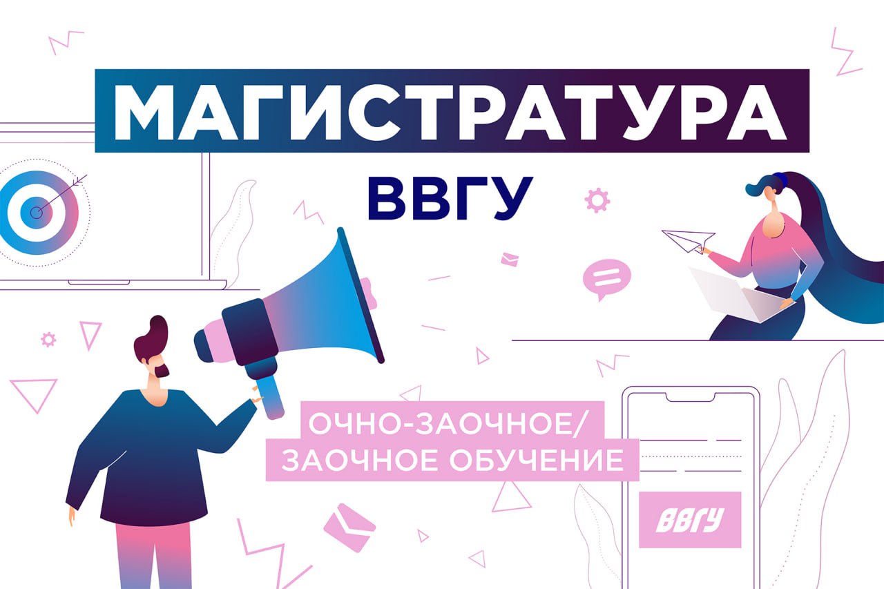 В магистратуре ВВГУ можно учиться заочно и очно-заочно - успейте подать документы В магистратуре ВВГУ можно учиться заочно и очно-заочно - успейте подать документы