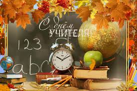 День учителя 5 октября!