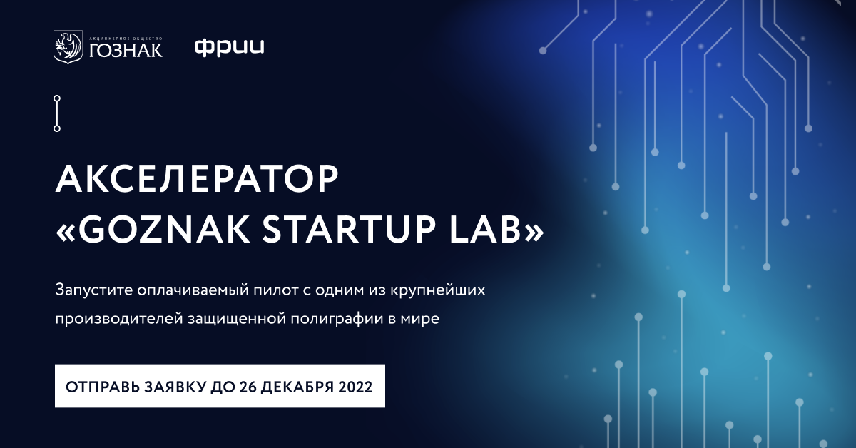 Акселератор «Goznak startup lab» от Гознака
