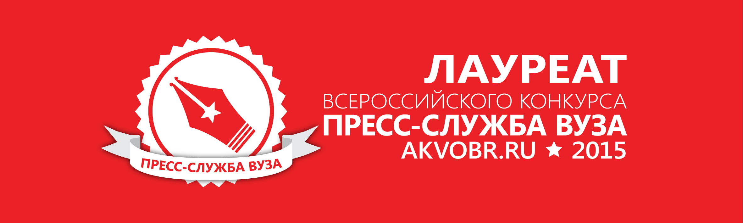 Пресс-служба ВГУЭС в числе лучших Пресс-служба ВГУЭС в числе лучших