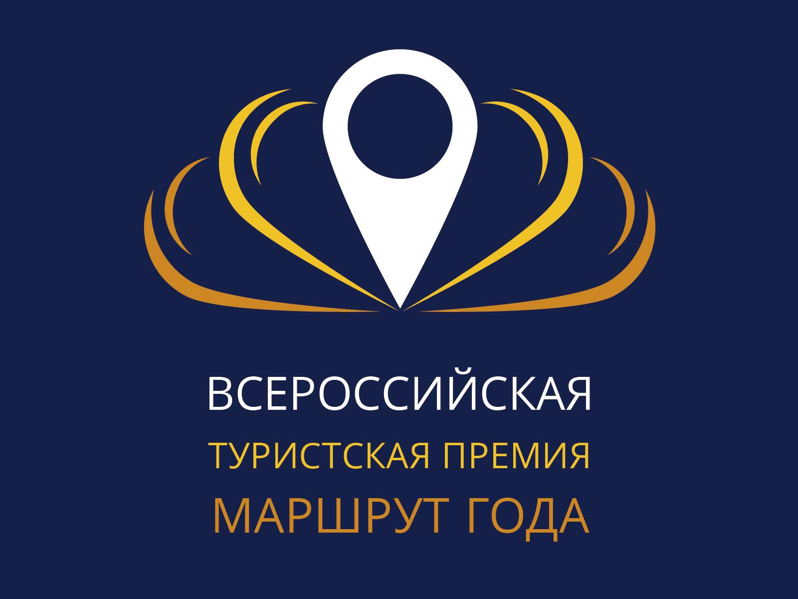 Дан старт всероссийской туристической премии «Маршрут года»