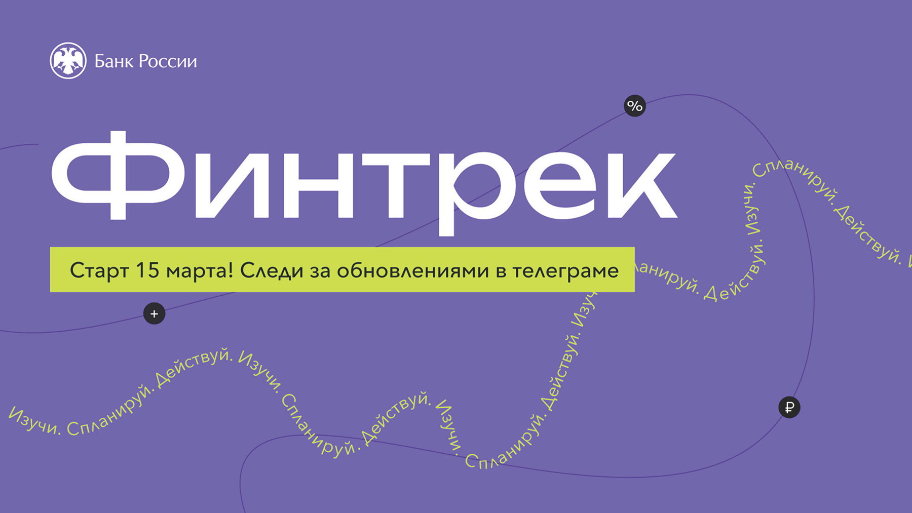 С 15 марта по 26 апреля пройдет цикл вебинаров Банка России «Финтрек» для студентов по всей стране