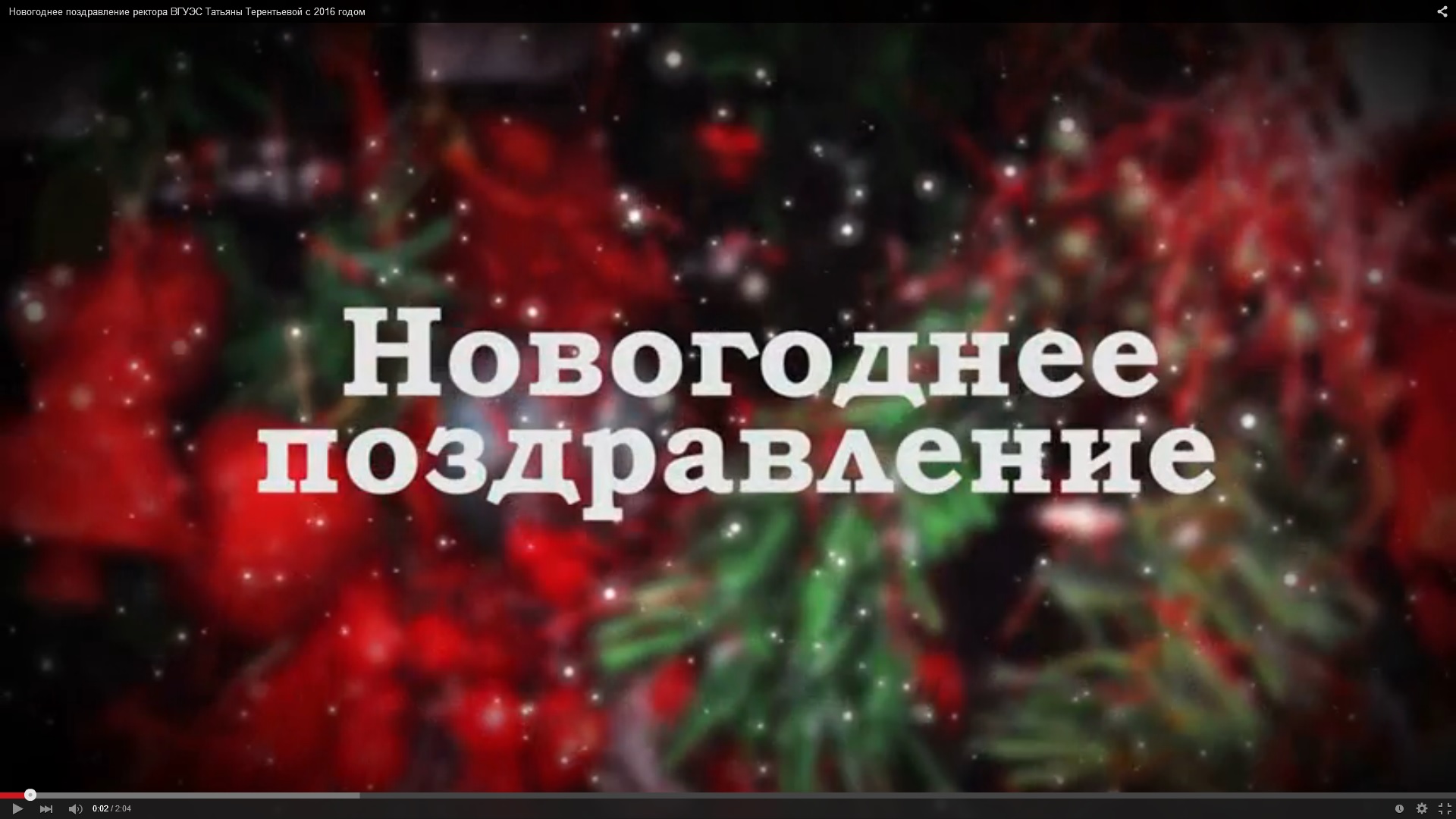 С новым 2016 годом! Поздравления ректора и президента. С новым 2016 годом! Поздравления ректора и президента.