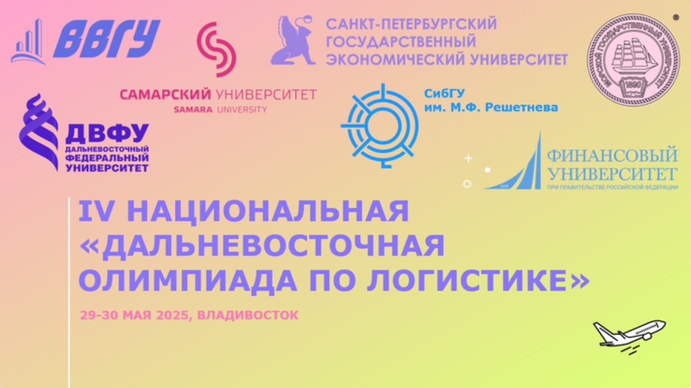 ЧЕТВЕРТАЯ НАЦИОНАЛЬНАЯ «ДАЛЬНЕВОСТОЧНАЯ ОЛИМПИАДА ПО ЛОГИСТИКЕ»