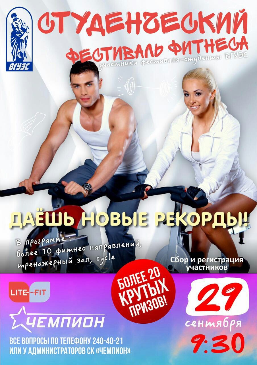 СТУДЕНЧЕСКИЙ ФИТНЕС ФЕСТИВАЛЬ СТУДЕНЧЕСКИЙ ФИТНЕС ФЕСТИВАЛЬ