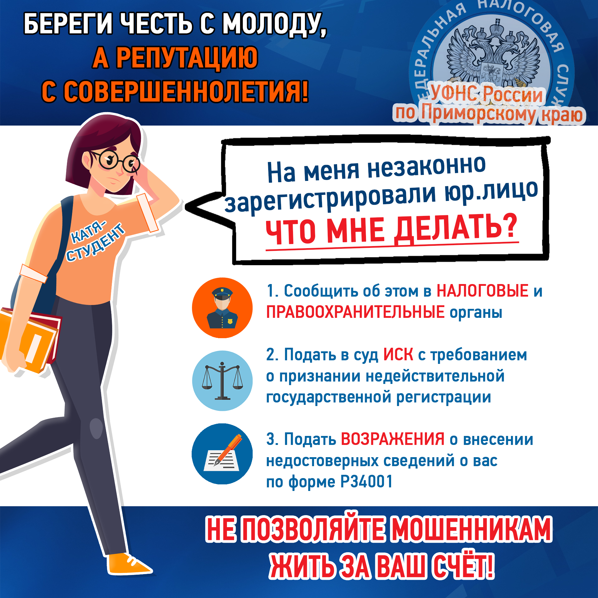 Памятка УФНС России по Приморскому краю о мерах по решению вопроса о незаконной регистрации юридических лиц Памятка УФНС России по Приморскому краю о мерах по решению вопроса о незаконной регистрации юридических лиц