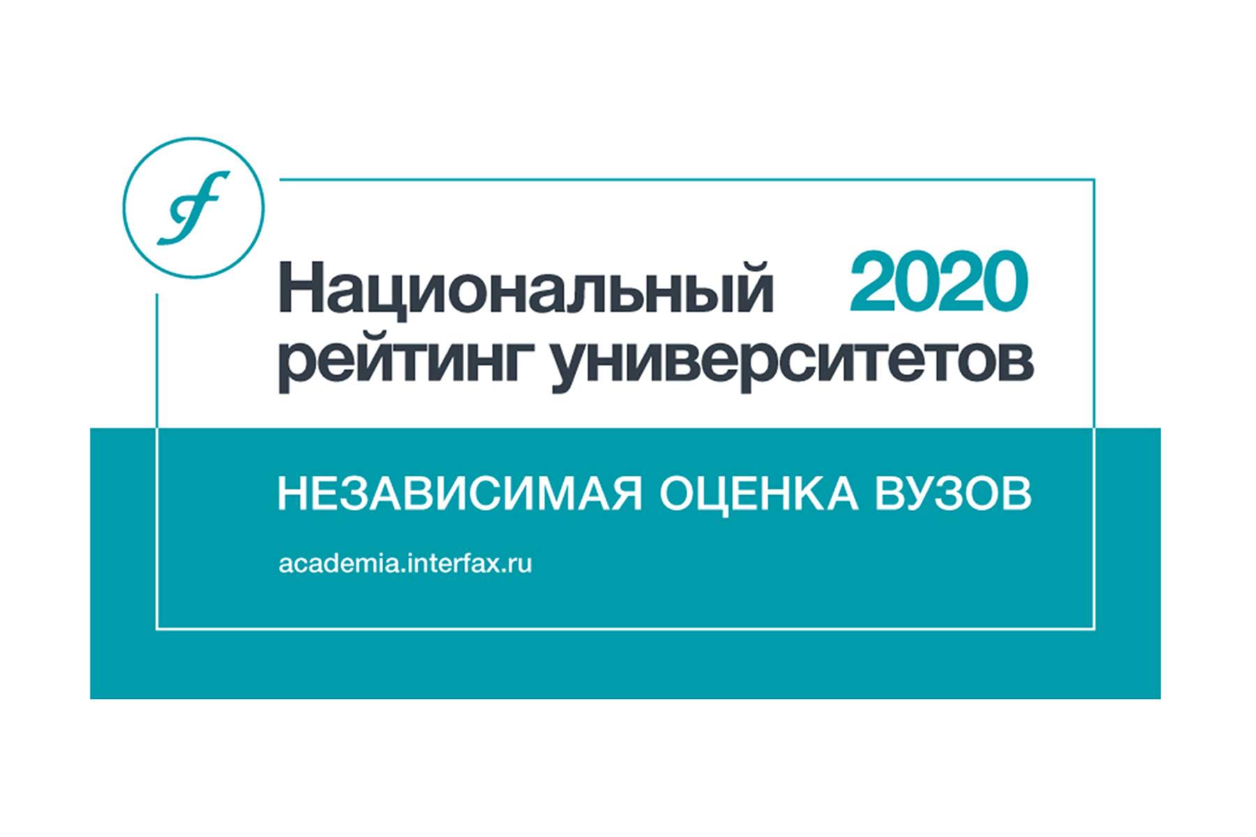 ВГУЭС — лидер образования в регионе по результатам Национального рейтинга университетов «Интерфакс» 2020