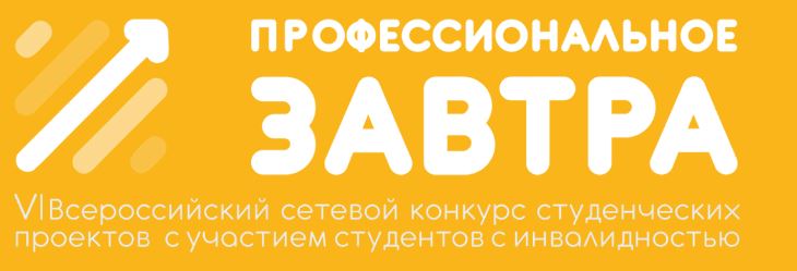 VI Всероссийский сетевой конкурс студенческих проектов с участием студентов с инвалидностью