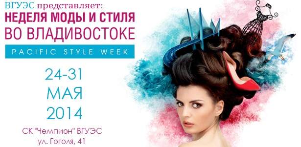 Русская культура станет темой новой Недели моды во Владивостоке