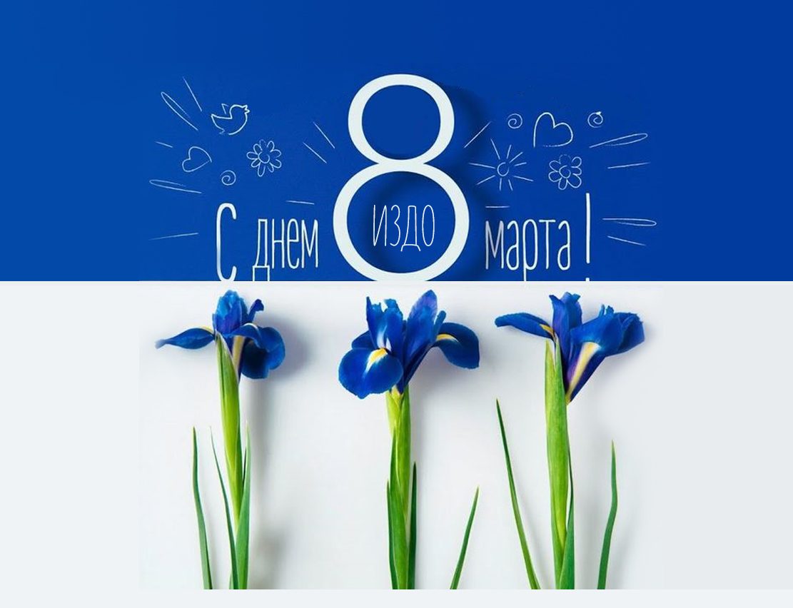 С праздником 8 МАРТА!