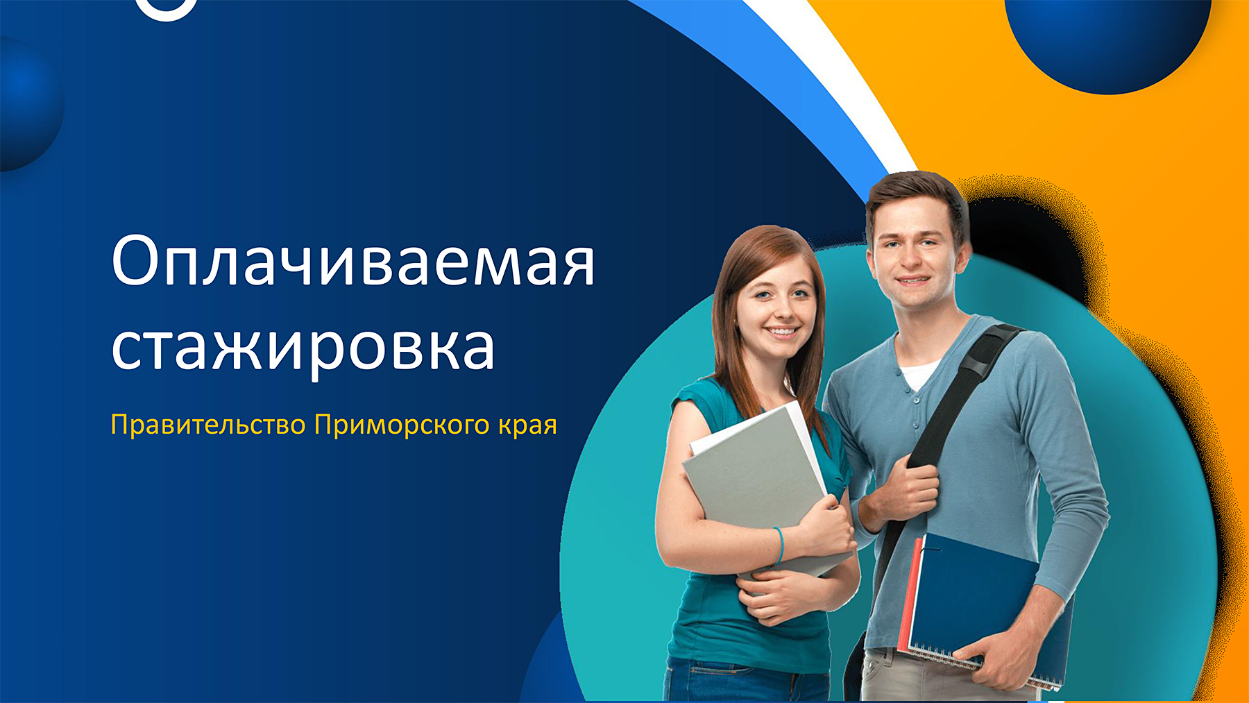 Правительство Приморского края приглашает студентов ВВГУ на стажировку |  05.12.2022 | Владивосток - БезФормата