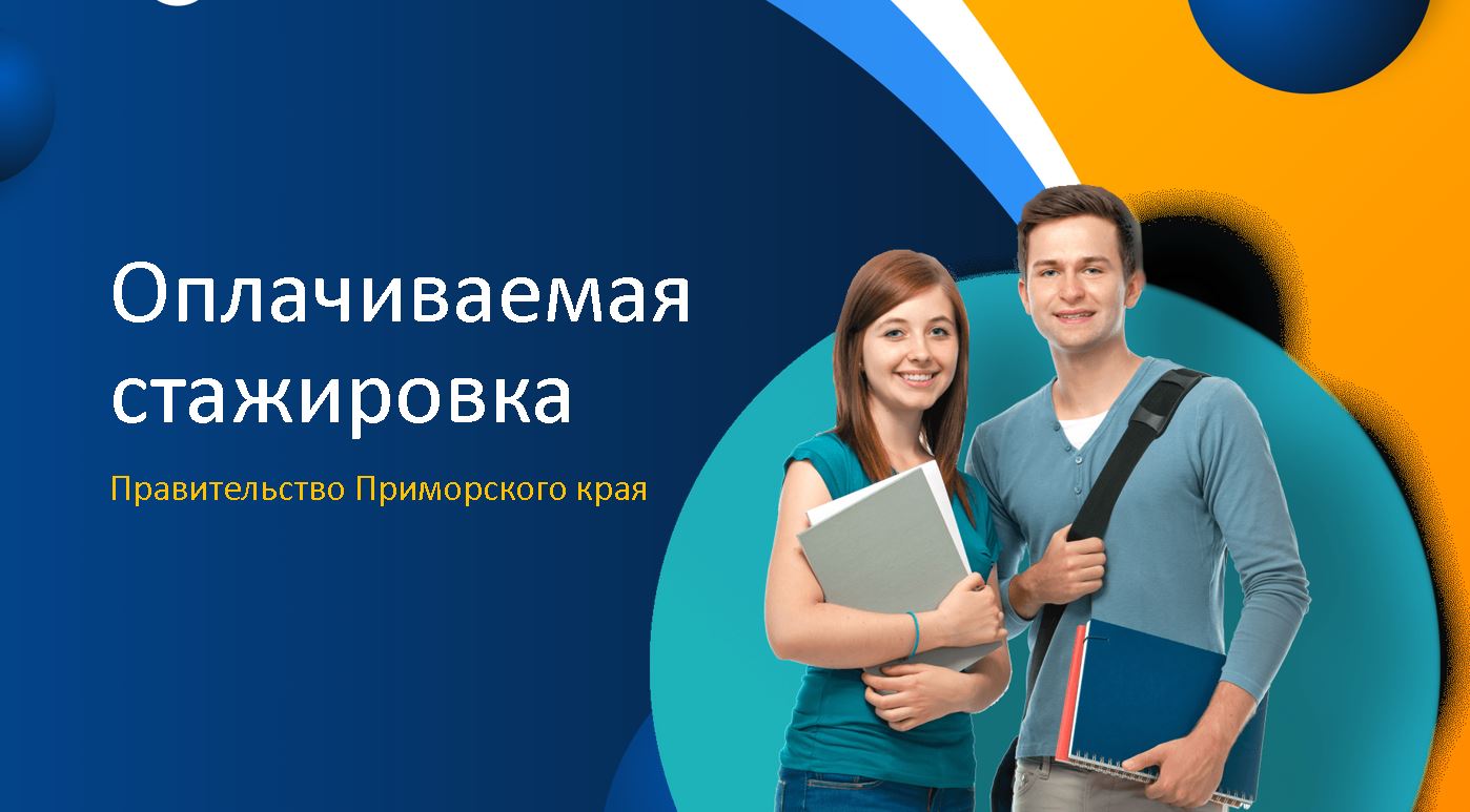 Оплачиваемая стажировка в Правительстве Приморского края