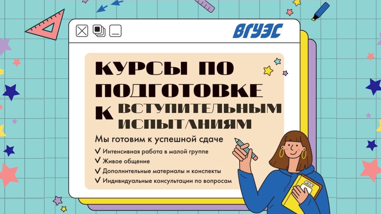 ВГУЭС объявляет набор на курсы по подготовке к вступительным испытаниям